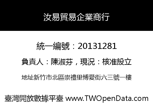 汝易貿易企業商行
