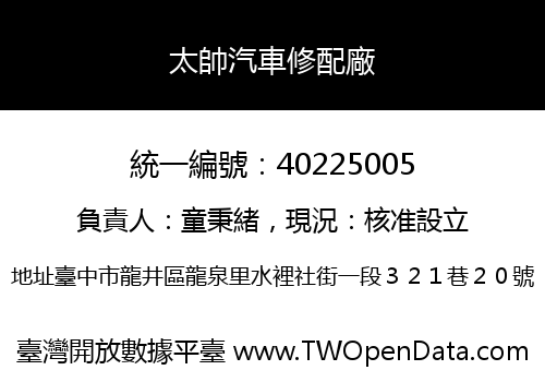 太帥汽車修配廠