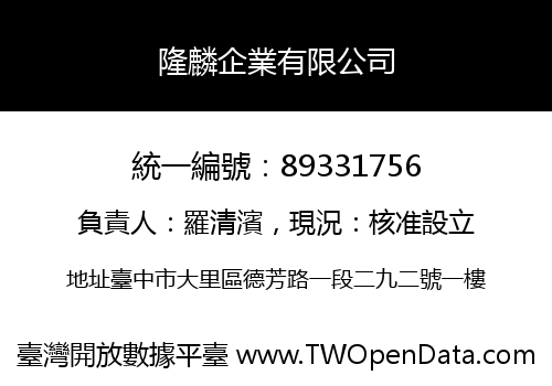 隆麟企業有限公司