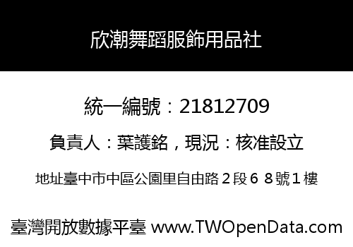 欣潮舞蹈服飾用品社