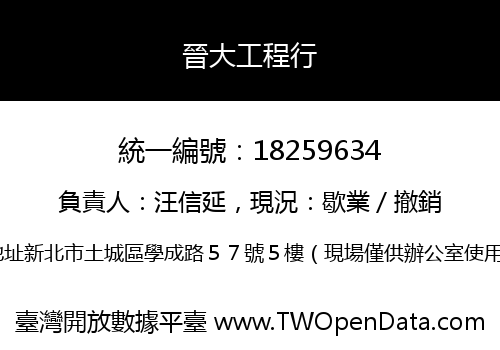 晉大工程行