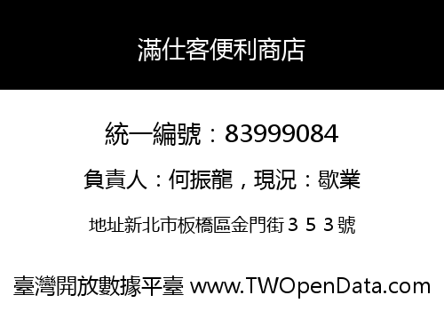 滿仕客便利商店