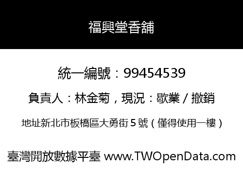 福興堂香舖
