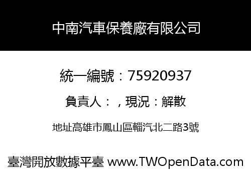 中南汽車保養廠有限公司