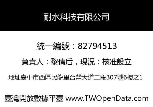 耐水科技有限公司