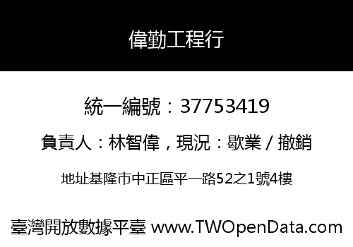 偉勤工程行