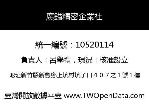 廣鎰精密企業社