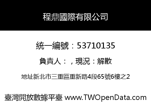 程鼎國際有限公司