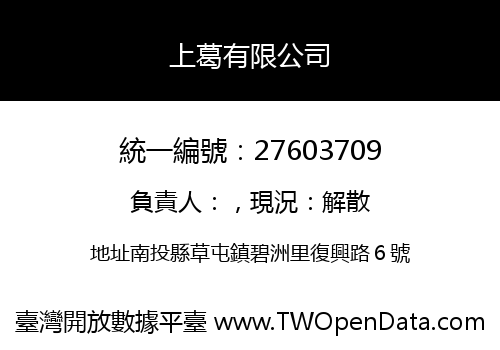 上葛有限公司