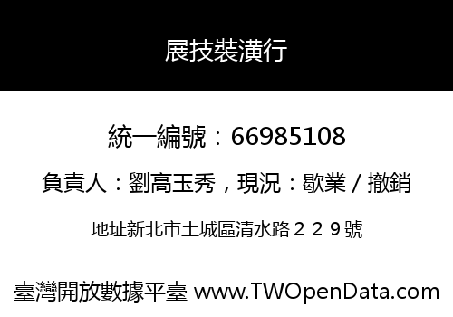 展技裝潢行