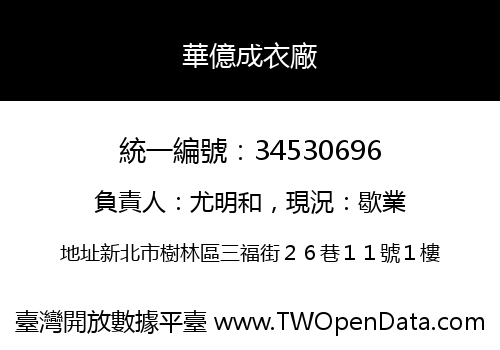 華億成衣廠