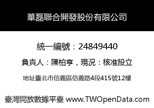 華磊聯合開發股份有限公司