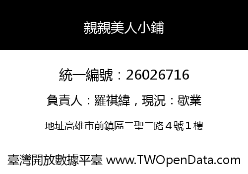 親親美人小鋪