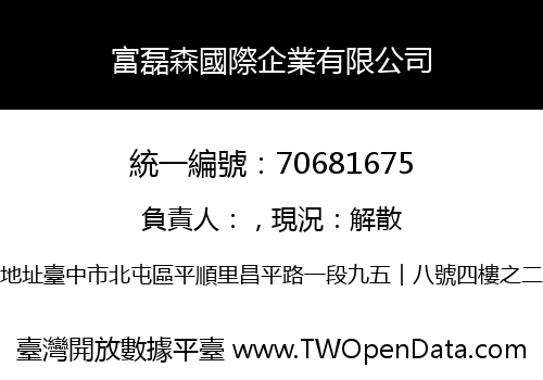 富磊森國際企業有限公司