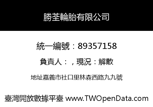 勝荃輪胎有限公司