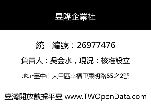 昱隆企業社