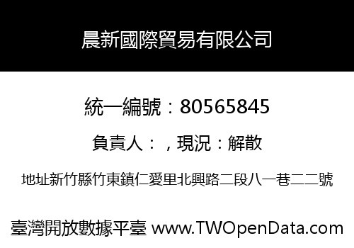 晨新國際貿易有限公司