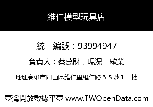 維仁模型玩具店