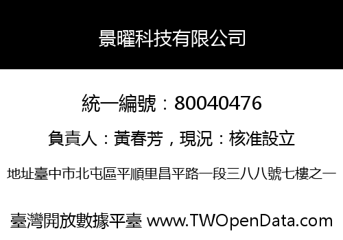 景曜科技有限公司