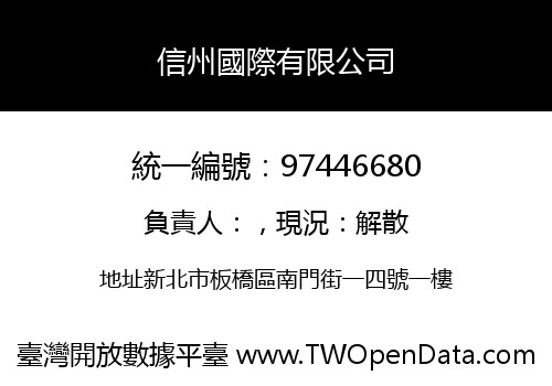 信州國際有限公司