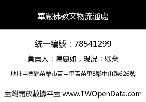 華嚴佛教文物流通處