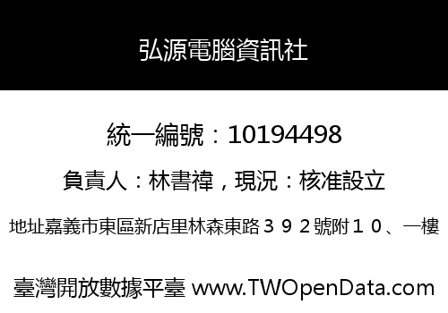 弘源電腦資訊社