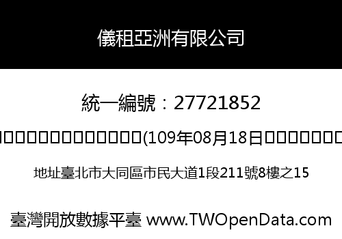 儀租亞洲有限公司