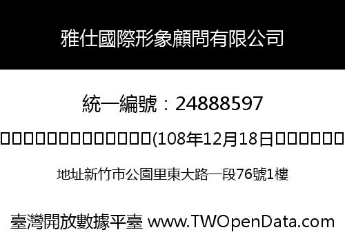 雅仕國際形象顧問有限公司