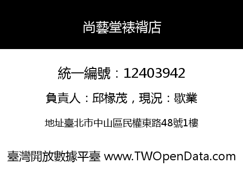 尚藝堂裱褙店