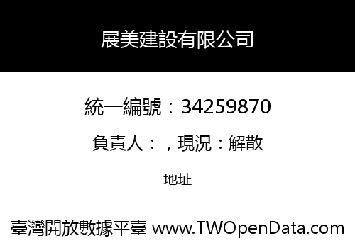 展美建設有限公司