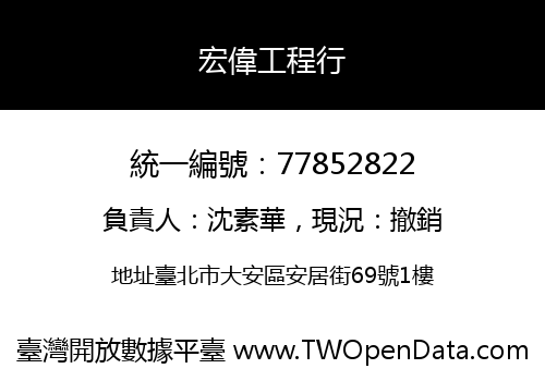 宏偉工程行