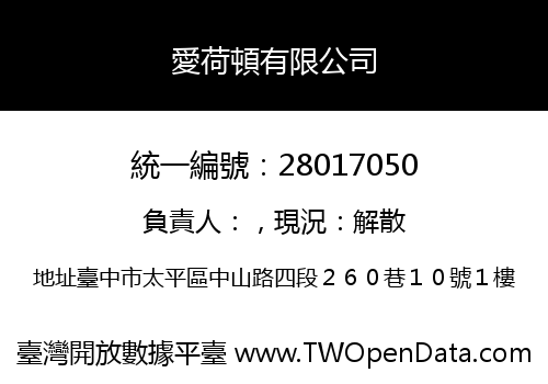愛荷頓有限公司