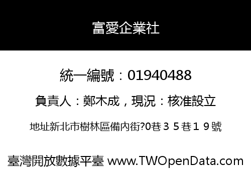 富愛企業社