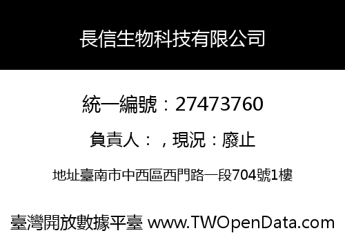 長信生物科技有限公司
