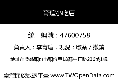 育瑄小吃店