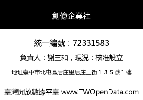 創億企業社