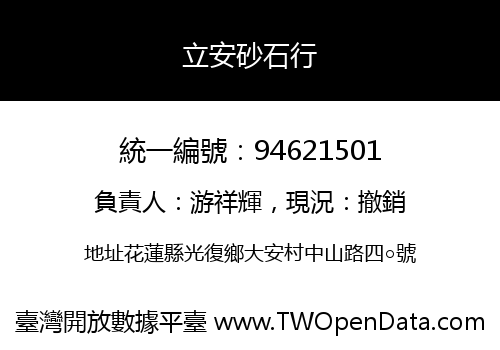 立安砂石行
