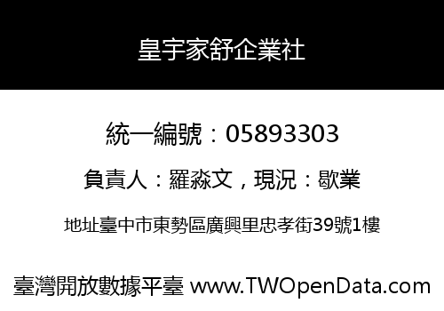 皇宇家舒企業社