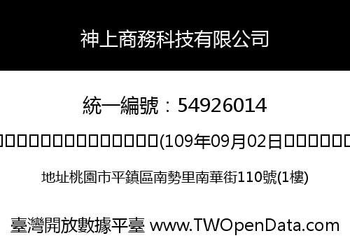 神上商務科技有限公司