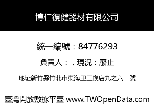 博仁復健器材有限公司
