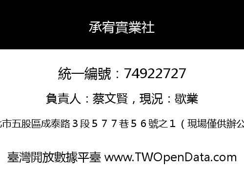 承宥實業社