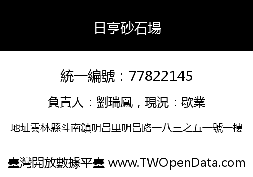日亨砂石場