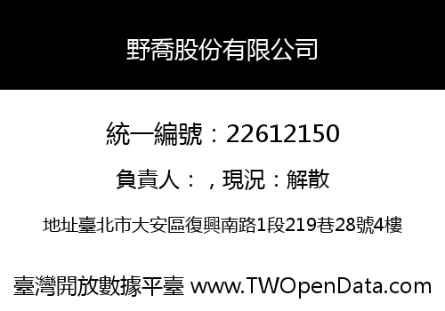 野喬股份有限公司