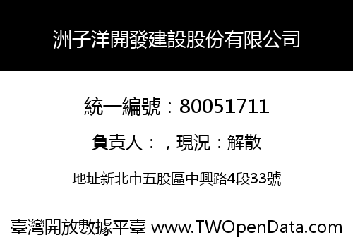 洲子洋開發建設股份有限公司
