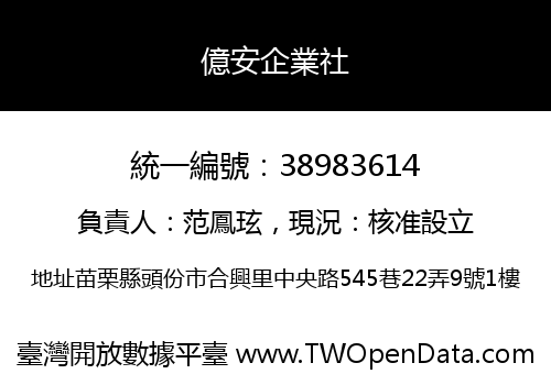 億安企業社