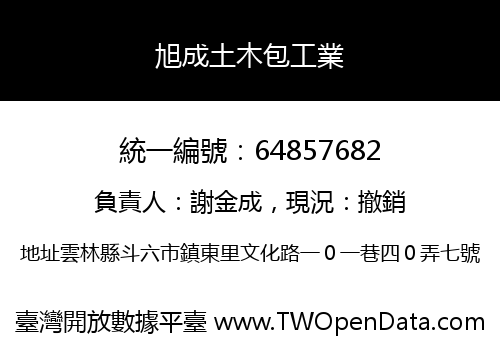 旭成土木包工業