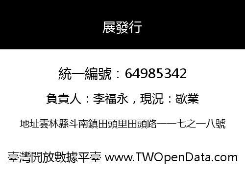 展發行