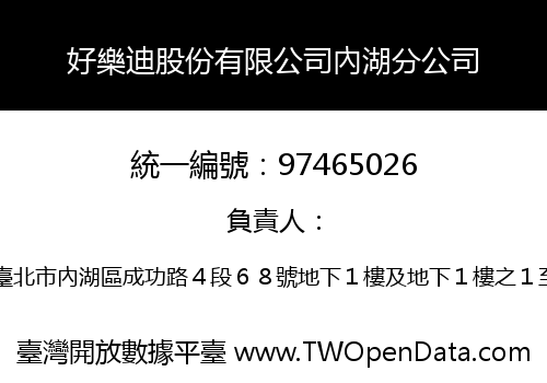 好樂迪股份有限公司內湖分公司