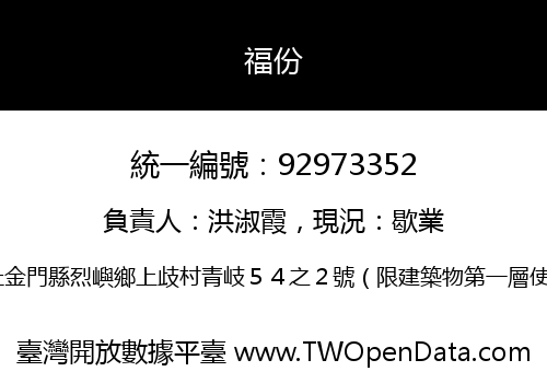 福份