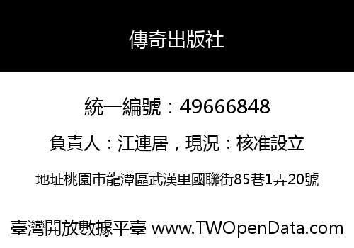 傳奇出版社